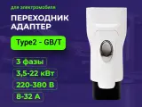 Переходник Type 2 to GB/T, переходник для электромобиля (22кВт, 3 фазы)