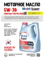 Масло моторное Mobil 5W-30, SUPER EVERYDAY PROTECTION, 4л