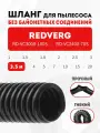 Шланг гибкий 3.5 м для пылесоса REDVERG RD-VC3000-100S, RD-VC2400-70S