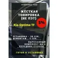 Жесткая тонировка Kia Optima TF 5%