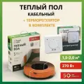 Нагревательный кабель для теплого пола двужильный экранированный Русское тепло 13,5м , в комплекте с терморегулятором РТ-05 (3.5 кВт.).