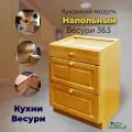 Кухонный модуль напольный, тумба с тремя ящиками. Кухня Натуральная сосна арт. 363