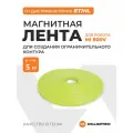 Магнитная лента (5 м.) для MI800V