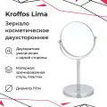Зеркало косметическое KROFFOS Lima двустороннее с увеличением 200%