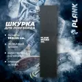 Шкурка для лонгборда Plank, на клеевой основе, черная, 101.6х24.4 см