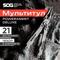 Мультитул тактический SOG PowerAccess Deluxe с чехлом и комплектом бит, 21 инструмент