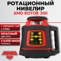 АМО ROTOR 300 - лазерный ротационный нивелир