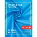 Ткань оксфорд 210D уличная с водоотталкивающей пропиткой 10 метров, голубой