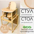 Детский стул-трансформер для кормления Babys-shop Колорит, бежевый