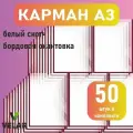 Карман для стенда А3 (297х420 мм) со скотчем, бордовый кант, плоский настенный, прозрачный, ПЭТ 0,3 мм, 50 шт, Velar