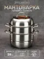 Кастрюля мантоварка - пароварка Jolly Kitchen три яруса диаметр 28 см нержавеющая сталь