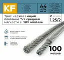 Трос нержавеющий KREPFIELD 1,25/2,0 мм сталь А4 плетение 7х7 средней мягкости в ПВХ оплетке 100 метров