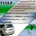 Фаркоп T113-F Лидер плюс для TOYOTA LAND CRUISER PRADO (J120/J150) (2002-2009/ 2009-.) / LEXUS GX (460/470) F (без электрики)