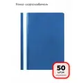 (50 штук) - Папка-скоросшиватель, арт. 225730