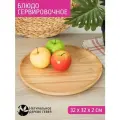 Блюдо круглое 32*2 см, гевея