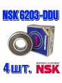 Комплект 4 шт. Подшипник 6203-2DDUCM (180203) NSK Япония 17x40x12, Оригинал