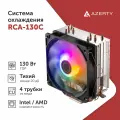 Кулер Azerty RCA-130C для процессора (AM2, AM3, AM4, AM5, LGA775, LGA1150, LGA1151, LGA1155, LGA1156, LGA1200, LGA1366, LGA1700, LGA2011)
