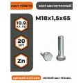 Болт М18х1,5х65 ГОСТ 7798-70 КП 10.9, в цинке, высокопрочный, мелкая резьба, уп. - 20 шт.