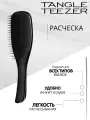 Расческа Tangle Teezer The Wet Detangler Midnight Black