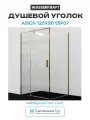 Душевой уголок WasserKRAFT Aisch 120x90 55P07 профиль Матовое золото стекло прозрачное алюминий золотой Германия