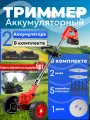Садовый триммер аккумуляторный, Best Room, для травы, газонокосилка аккумуляторная 2 АКБ