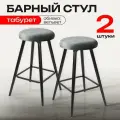 Барный стул кухонный лофт комплект 2 штуки, мягкий обеденный для кухни гостиной и дома, вельвет светло-серый, АМИ мебель