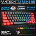 PANTEON T3 RS HS RB Black-Red (46) Механическая клавиатура ( Jixian Red, 61 кл, HotSwap, USB)