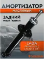 Амортизатор VOLRAM для LADA Granta, Kalina; задний левый/правый