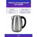 1шт. Чайник электрический Hyk-s8408 1.7л. 2200Вт серебрист.