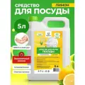 Средство для мытья посуды Опрель, с запахом лимона + витамин Е, 5 л