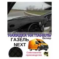 Накидка на панель, для ГАЗель NEXT, велюр, противоскользящая, черная