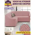 Чехол на угловой диван без оборки / еврочехол без оборки для углового дивана