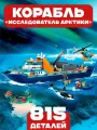 Конструктор Корабль Исследователь Арктики, 815 деталей