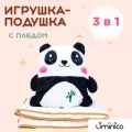 Мягкая игрушка с пледом Панда 3в1