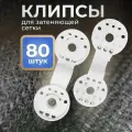 Клипса для затеняющей сетки Люверс, пластик, 80 штук, белая