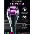 Ручка МКПП, АКПП переключения передач Toyota с подсветкой