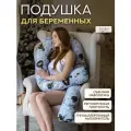 Подушка для беременных и кормящих для отдыха и сна 340х30 см