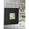 Фотоальбом Fotografia традиционный, 30х33 см, 30 листов, «Цветы», FA-EBB30 - 813