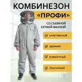 Комбинезон Профи пчеловода с лицевой сеткой рр 54-56