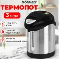 Термопот 3 л, нагреватель воды 900 Вт, 1 температурный режим, ручной насос, сталь, Sonnen TP-28, черный/серебро, 456712
