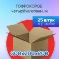 Коробка для посылок картонная четырехклапанная 300х200х200 мм, Т-23, 25 штук