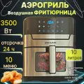 Аэрогриль с функцией дегидратор для овощей, мясо, фруктов, чаша 10 литров, 3500 W, таймер