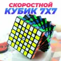 Скоростной Кубик Рубика 7x7 QiYi MoFangGe WuJi / Развивающая головоломка