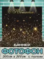 Фотозона баннер на Юбилей с полом, 300х300 см