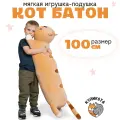Мягкая игрушка Кот батон 100см рыжий лежачий