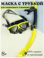 Маска для плавания, с трубкой, ныряния, подводная, снорклинга, универсальная, желтая/черная
