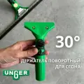Держатель поворотный для сгона Unger 30 LA000
