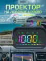 HUD STEMKID M23/ Цветная проекция скорости на лобовое стекло (для всех автомобилей)