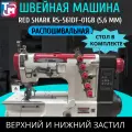 Промышленная швейная машина Red Shark RS-561DF-01GB (5,6 мм)/ Комплект голова + стол