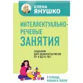 Интеллектуально-речевые занятия. Задания для дошкольников от 4 до 6 лет